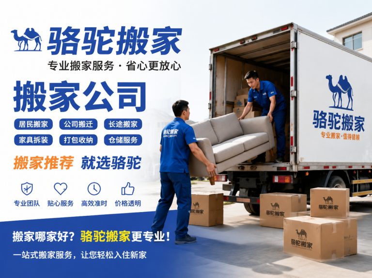 扬州昆山搬家运输，就找骆驼搬家